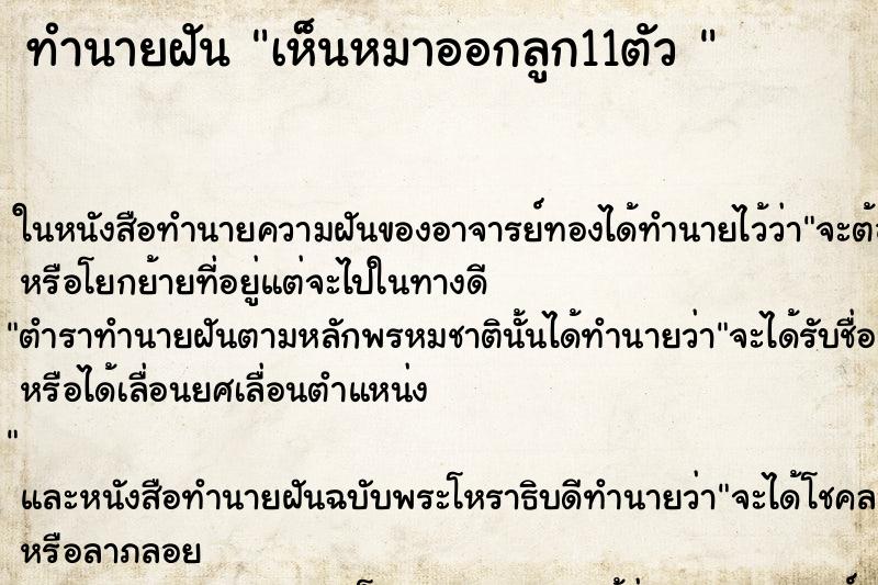 ทำนายฝันทำนายฝันเห็นหมาออกลูก11ตัว
